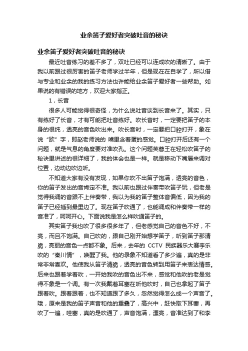 业余笛子爱好者突破吐音的秘诀