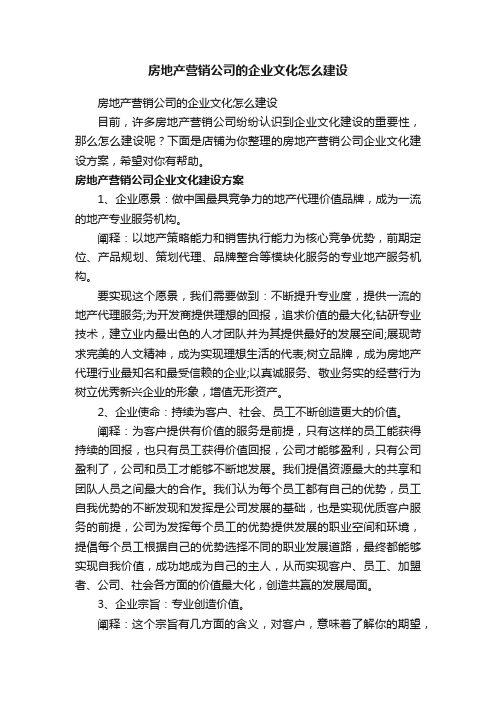 房地产营销公司的企业文化怎么建设