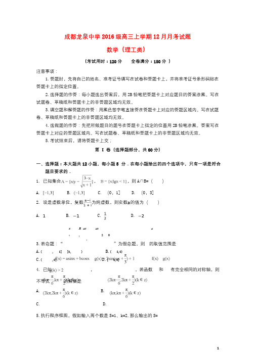 四川省成都市龙泉驿区第一中学校2019届高三数学12月月考试题理2019012402225