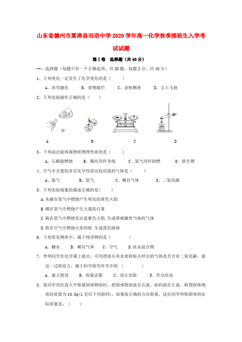 山东省德州市夏津县双语中学2020学年高一化学秋季插班生入学考试试题