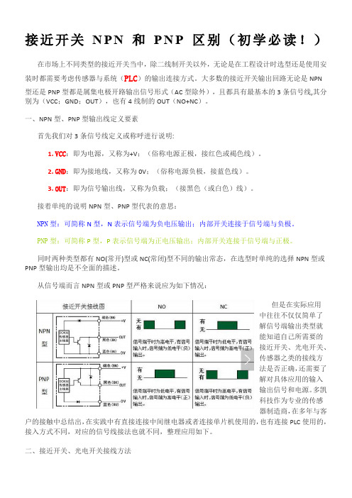 接近开关NPN和PNP区别(初学必读!)