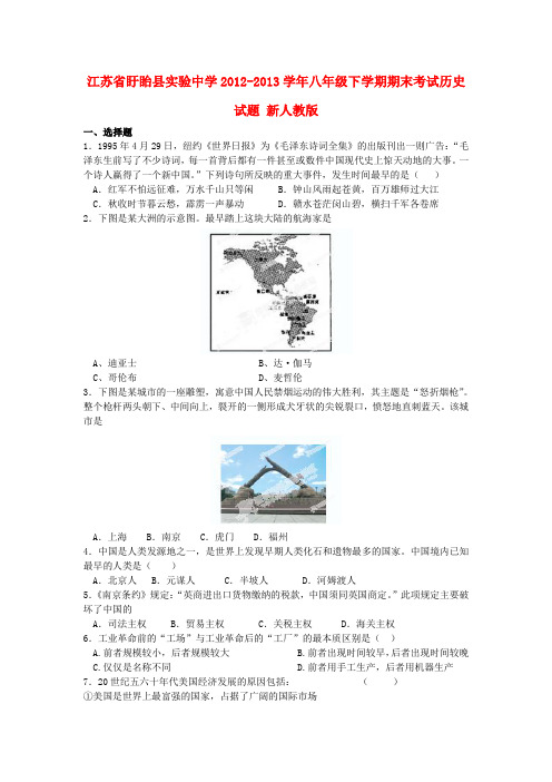 江苏省盱眙县实验中学八年级历史下学期期末考试试题 新人教版