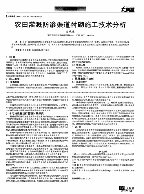 农田灌溉防渗渠道衬砌施工技术分析