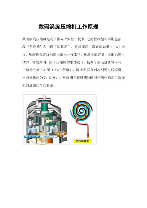 数码涡旋压缩机工作原理