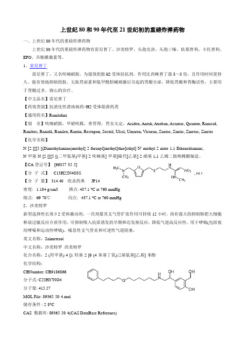 上世纪80和90年代至21世纪初的重磅炸弹药物