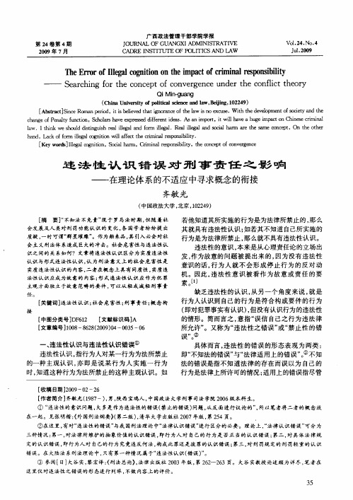 违法性认识错误对刑事责任之影响——在理论体系的不适应中寻求概念的衔接