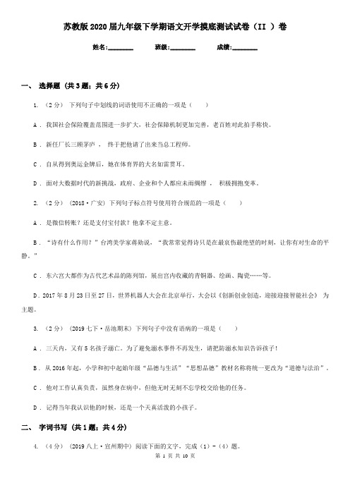 苏教版2020届九年级下学期语文开学摸底测试试卷(II )卷