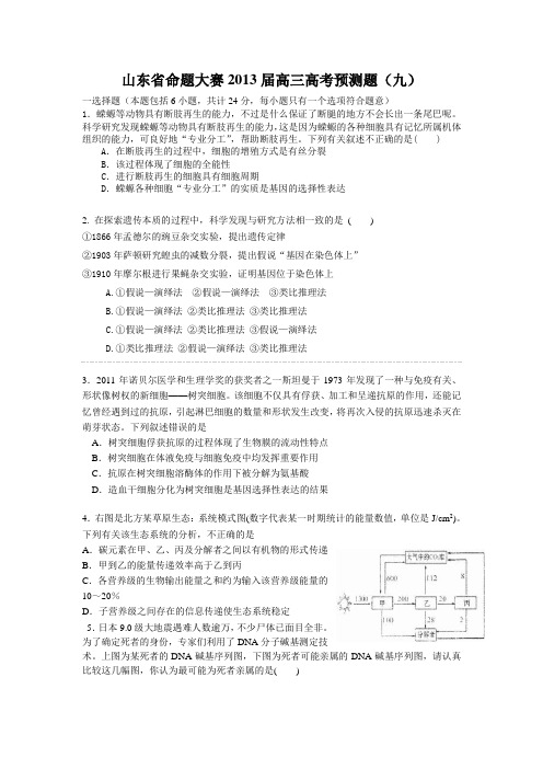 山东省2013高考生物考前预测押题系列09