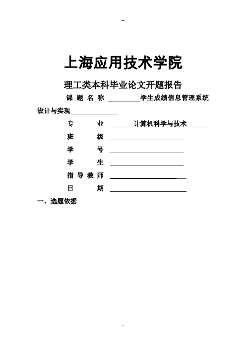 学生成绩信息管理系统开题报告