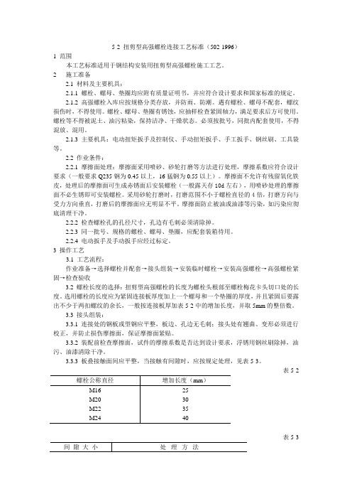 扭剪型高强螺栓连接工艺标准