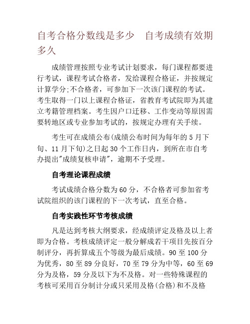 自考合格分数线是多少  自考成绩有效期多久