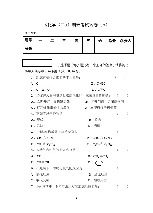 《化学(二)》期末考试试卷及答案