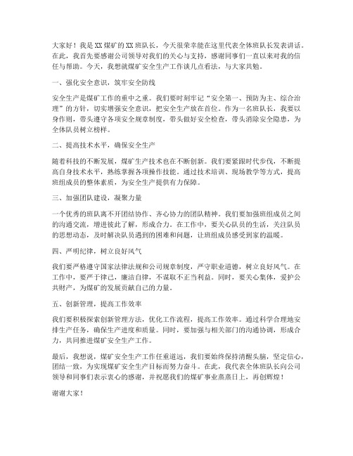 煤矿先进班队长发言稿范文