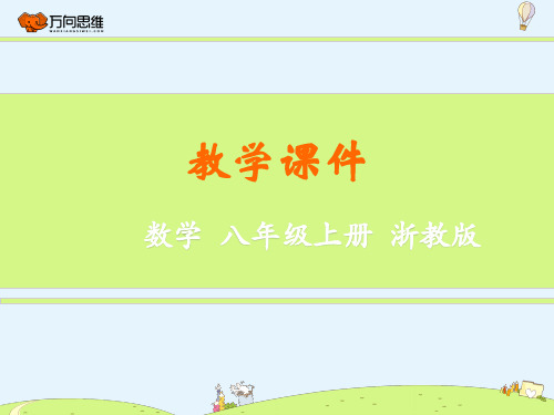 【精品教学课件】浙教版八年级数学上册 2.1 图形的轴对称