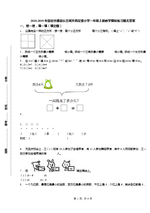 2018-2019年保定市唐县长古城乡西足里小学一年级上册数学模拟练习题无答案