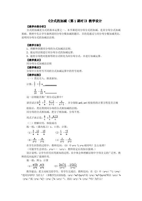 《分式的加减(第1课时)》教学设计