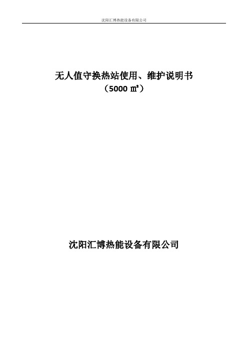 5000无人值守换热站使用说明