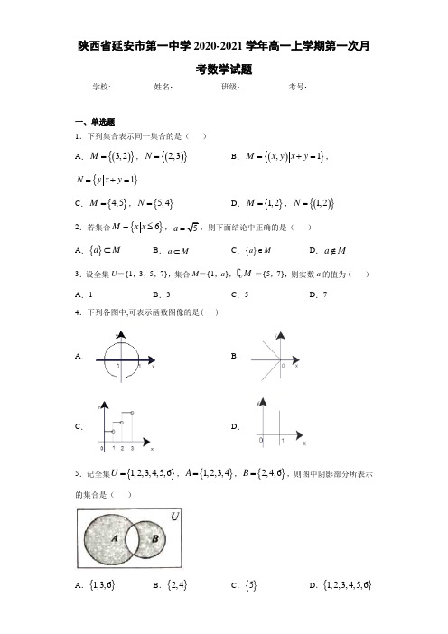 陕西省延安市第一中学2020-2021学年高一上学期第一次月考数学试题 (1)