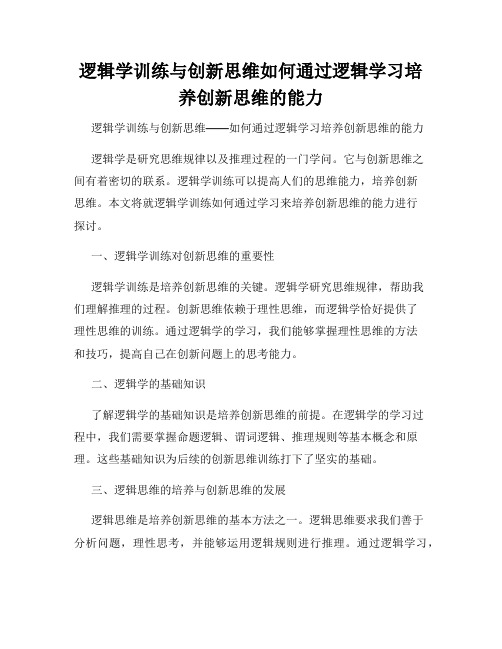 逻辑学训练与创新思维如何通过逻辑学习培养创新思维的能力