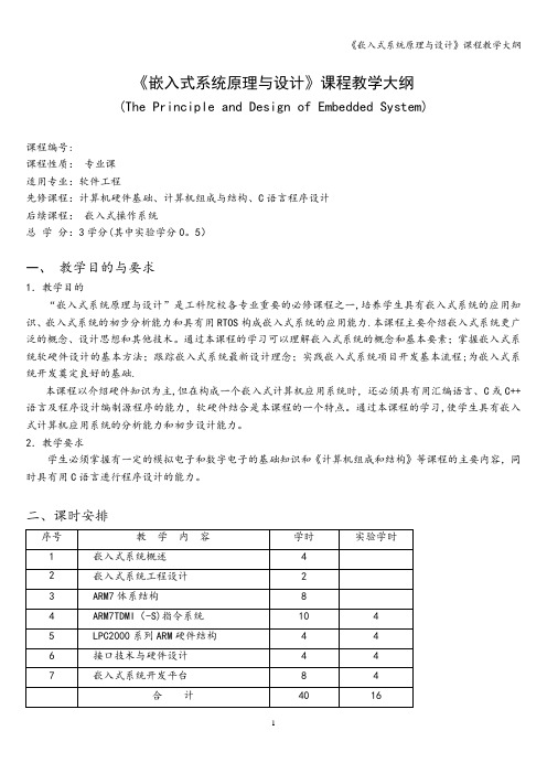 《嵌入式系统原理与设计》课程教学大纲