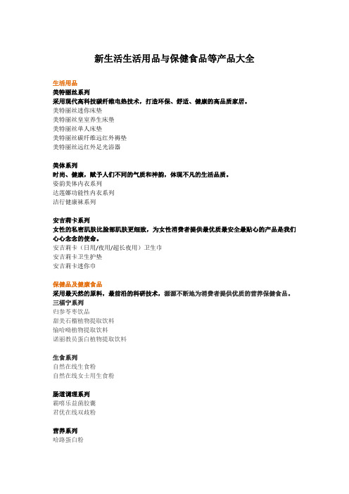 新生活生活用品与保健食品等产品大全