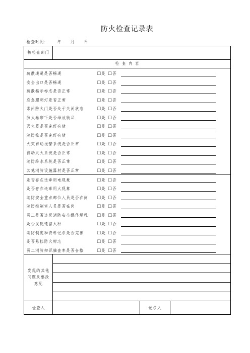 消防安全防火检查记录表