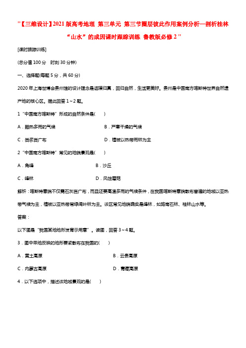 高考地理 第三单元 第三节圈层彼此作用案例分析—剖析桂林“山水”的成因课时跟踪训练