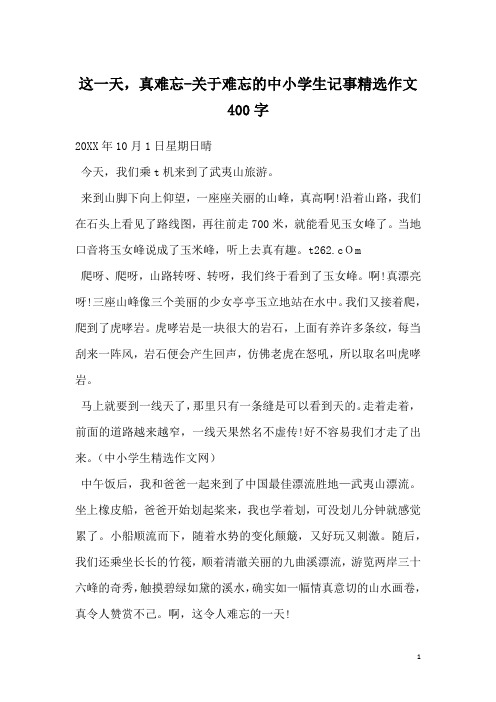 这一天,真难忘-关于难忘的中小学生记事精选作文400字