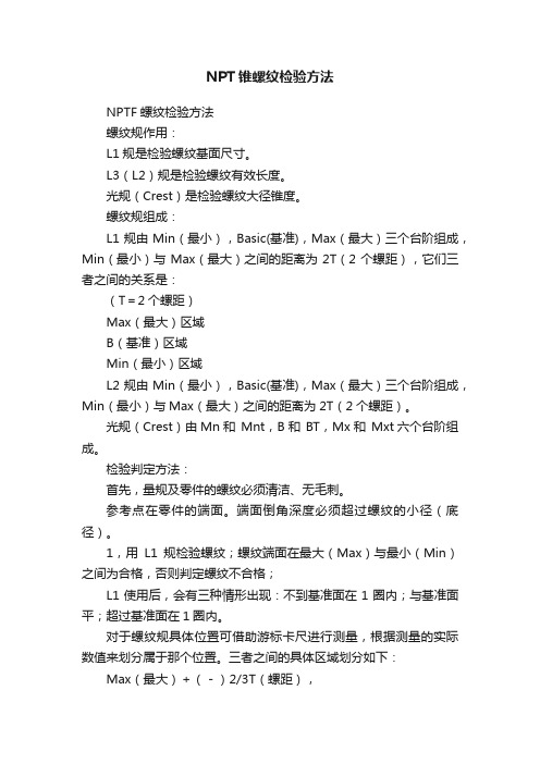 NPT锥螺纹检验方法