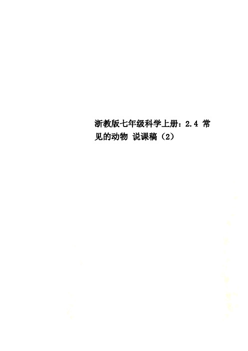 浙教版七年级科学上册：2.4 常见的动物 说课稿(2)