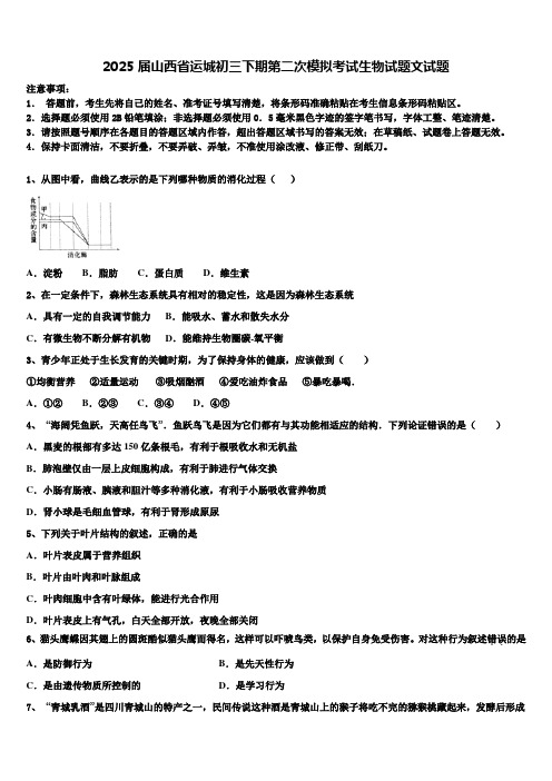 2025届山西省运城初三下期第二次模拟考试生物试题文试题含解析