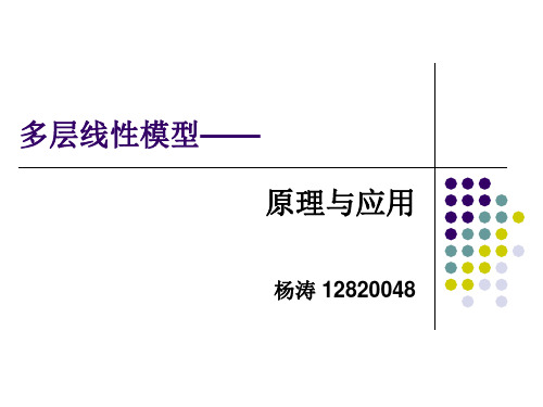 多层线性模型——原理与应用解读