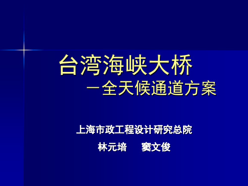 01台湾海峡大桥-林元培