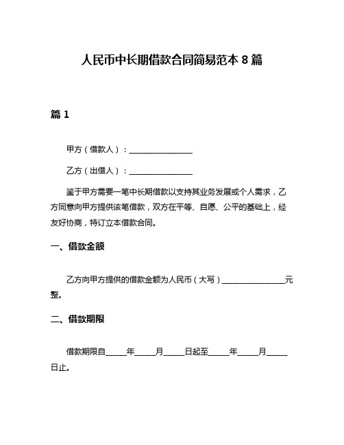 人民币中长期借款合同简易范本8篇