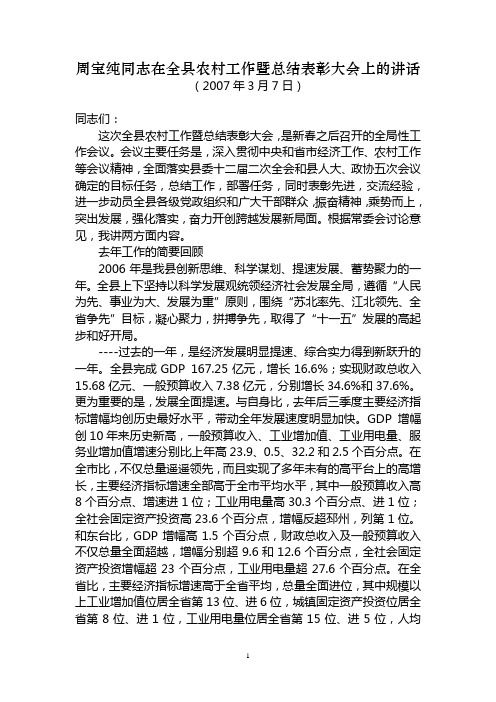 周宝纯同志在全县农村工作暨总结表彰大会上的讲话