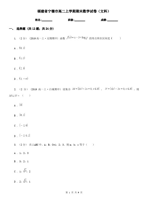 福建省宁德市高二上学期期末数学试卷(文科)