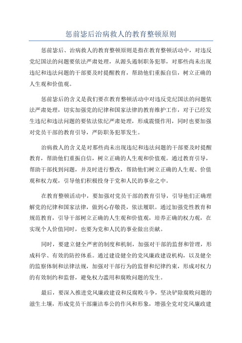 惩前毖后治病救人的教育整顿原则