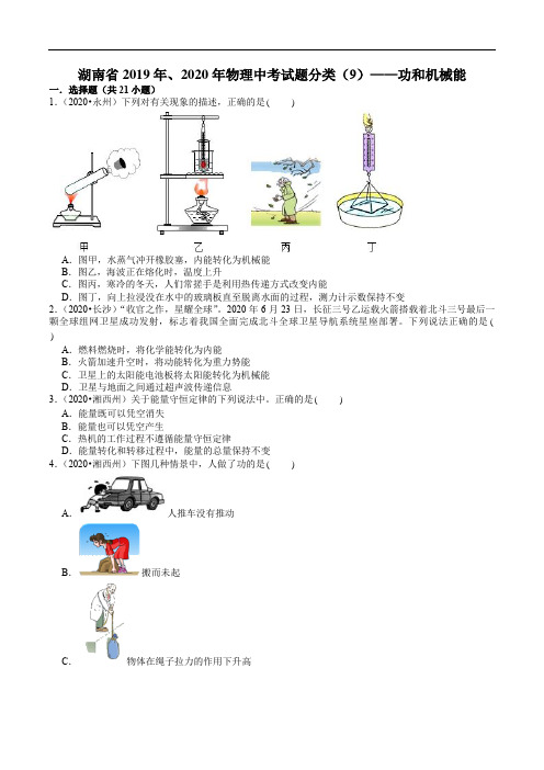 湖南省2019年、2020年物理中考试题分类(9)——功和机械能(含解析)