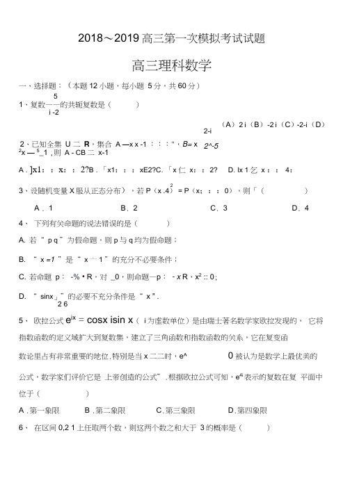2019届高三第一次模拟月考数学(理)试卷含答案