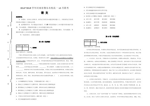 河南省豫东名校2018-2019学年高一12月联考语文试卷 Word版含解析