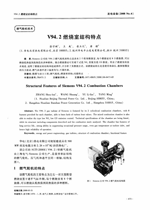 V94.2燃烧室结构特点