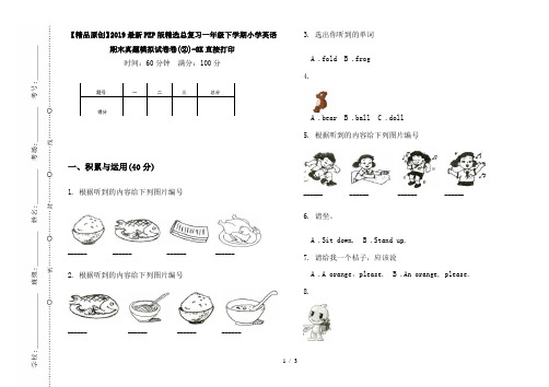【精品原创】2019最新PEP版精选总复习一年级下学期小学英语期末真题模拟试卷卷(②)-8K直接打印