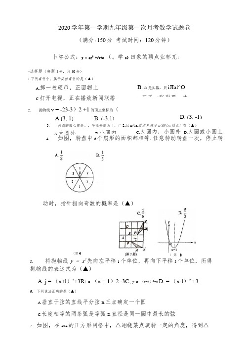 2020年九年级10月浙江省温州二中第一次数学月考卷-(1)