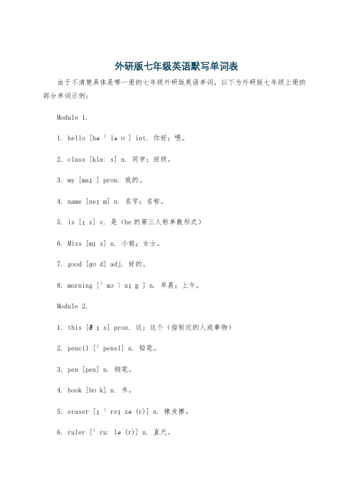 外研版七年级英语默写单词表