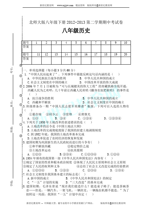 北师大版2012-2013第二学期期中考试卷八年级历史期中试题