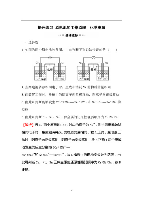 原电池的工作原理 例题解析