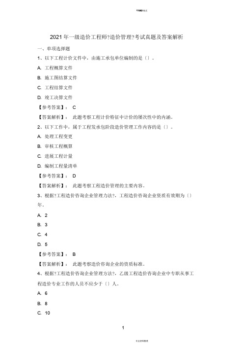 2018年一级造价工程师《造价管理》考试真题及答案解析