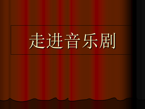 人教版八年级上册音乐课件 3.2回忆 (共23张ppt)