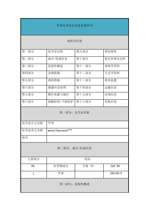 甲苯 安全技术说明书 MSDS 