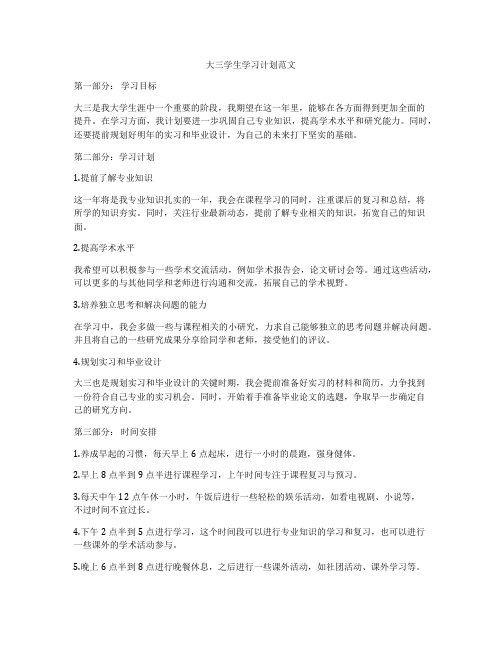 大三学生学习计划范文